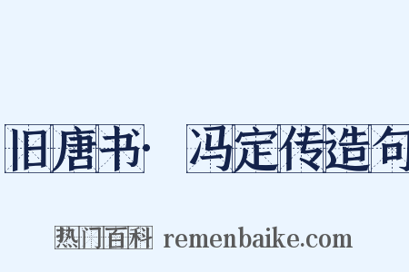 旧唐书·冯定传造句是什么意思的图片